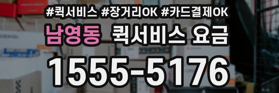 남영동 퀵서비스 요금