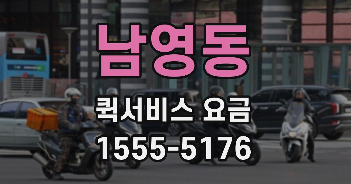 남영동 퀵서비스 요금