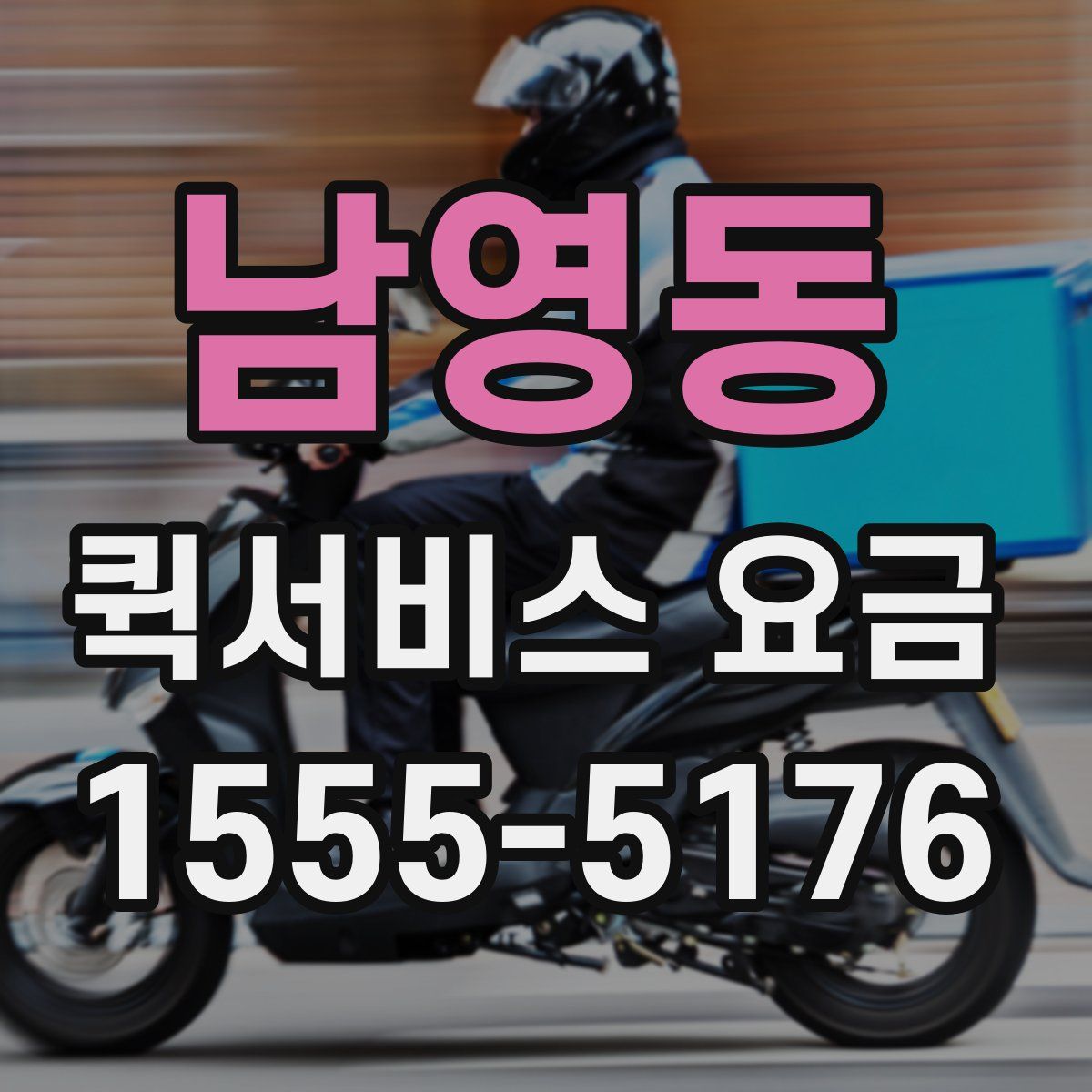 남영동 퀵서비스 요금