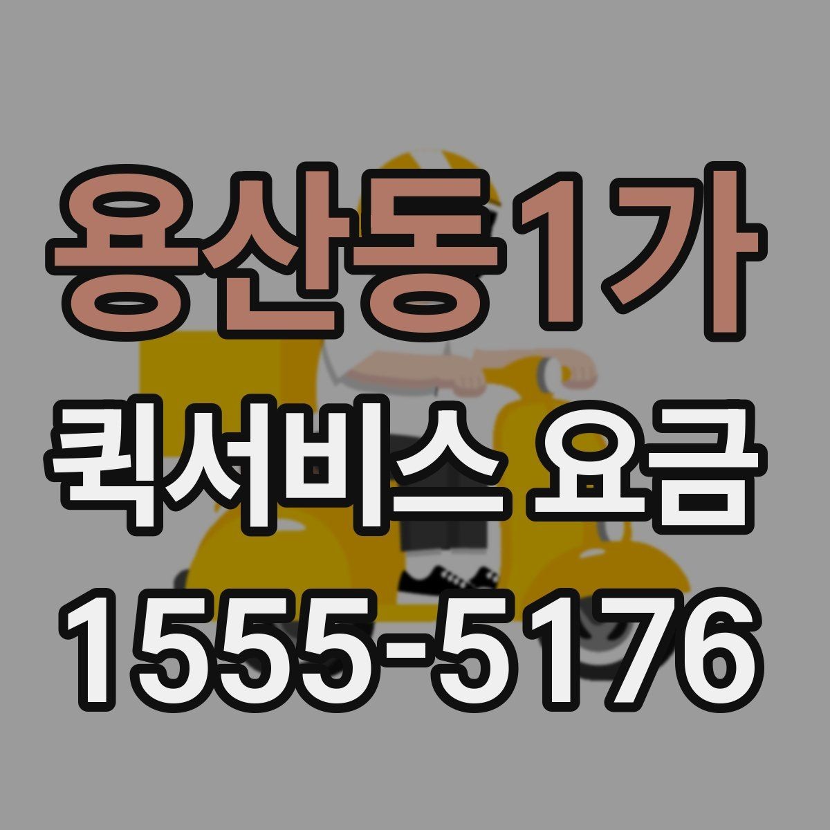 용산동1가 퀵서비스 요금 확인 후 선택할 때 고려할 점