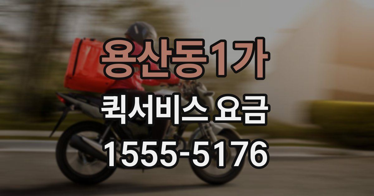 용산동1가 퀵서비스 요금
