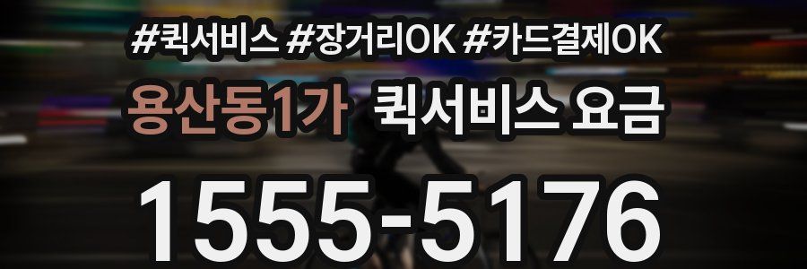 용산동1가 퀵서비스 요금