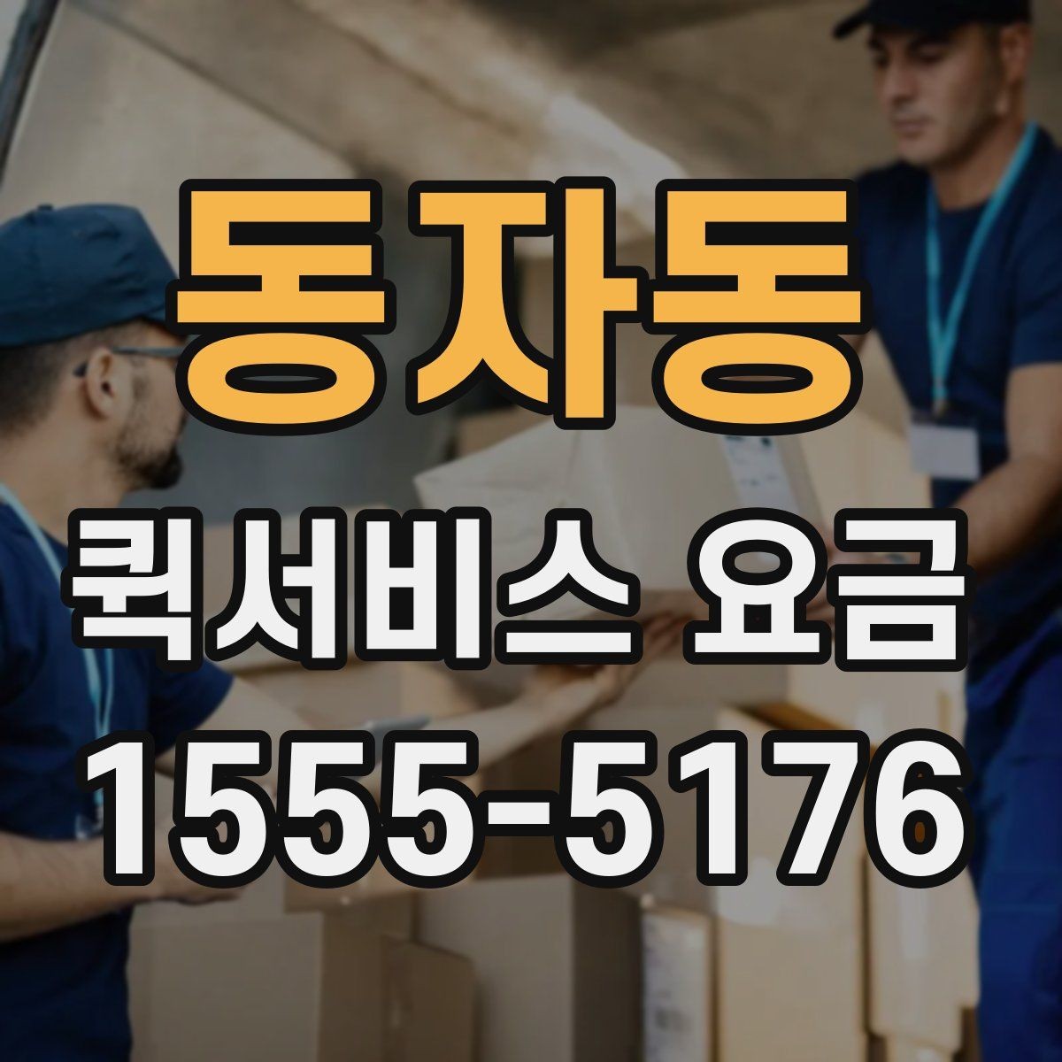 동자동 퀵서비스 요금 도심권과 외곽권 비교 포인트
