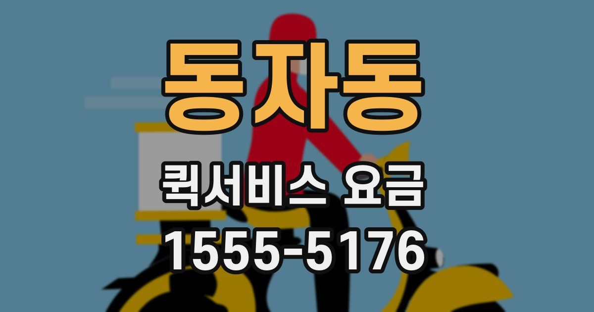 동자동 퀵서비스 요금