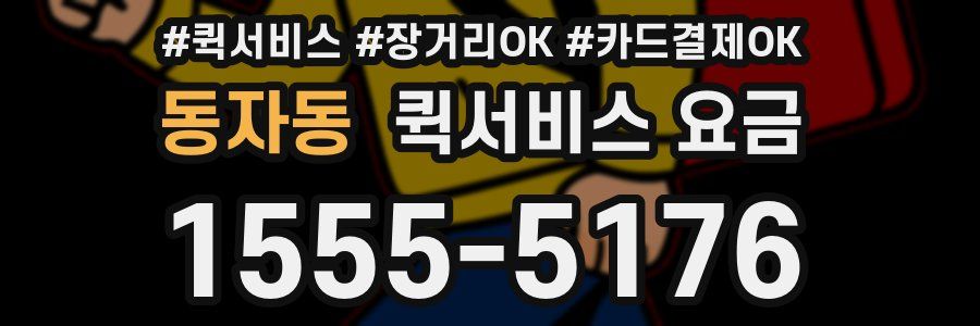동자동 퀵서비스 요금
