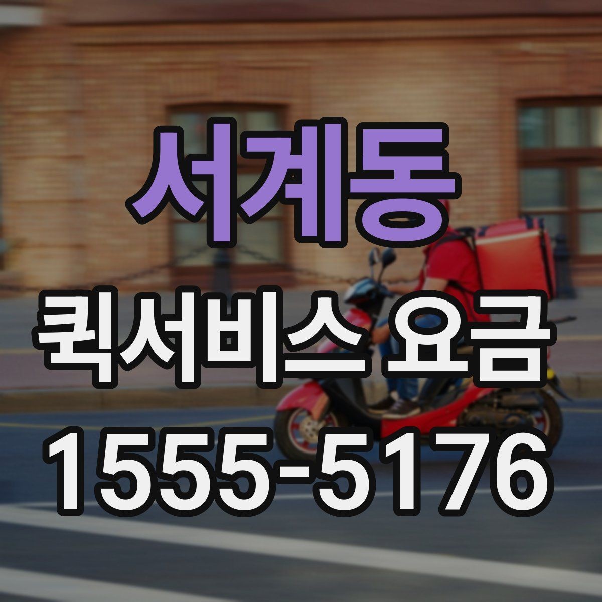 서계동 퀵서비스 요금 회사 물품 전달에 적합한 방식