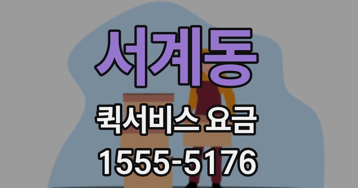 서계동 퀵서비스 요금