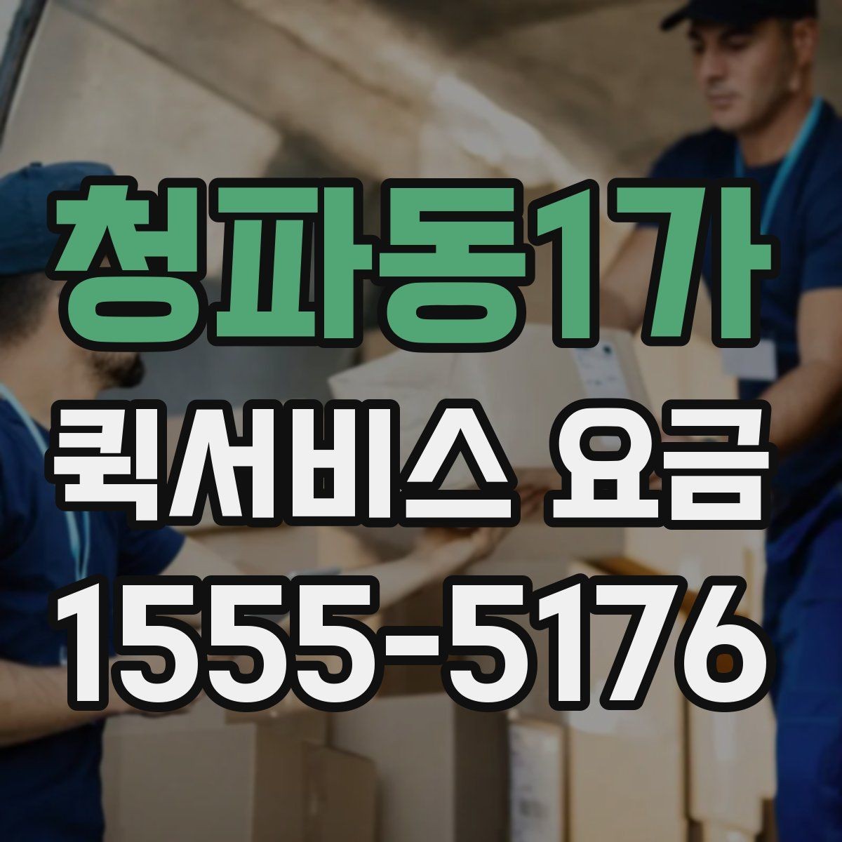 청파동1가 퀵서비스 요금 예상할 때 참고할 항목