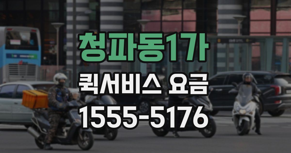 청파동1가 퀵서비스 요금