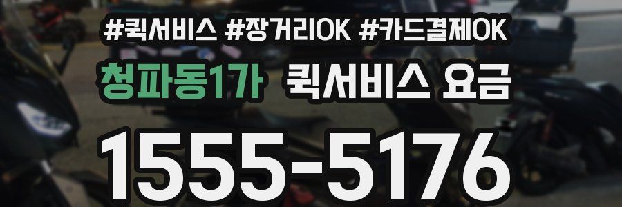 청파동1가 퀵서비스 요금