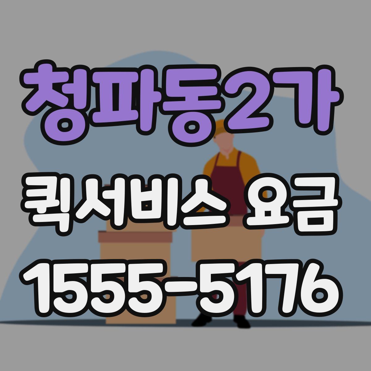 청파동2가 퀵서비스 요금 급할 때 더 높아질까