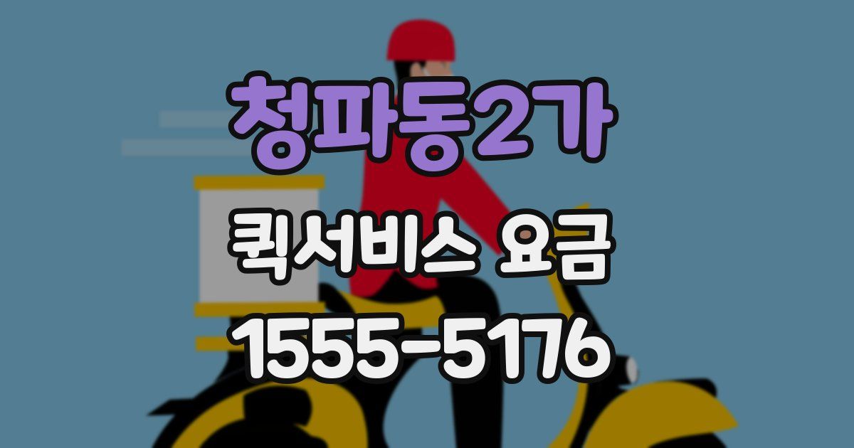 청파동2가 퀵서비스 요금