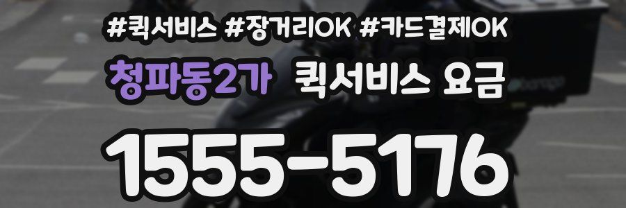 청파동2가 퀵서비스 요금