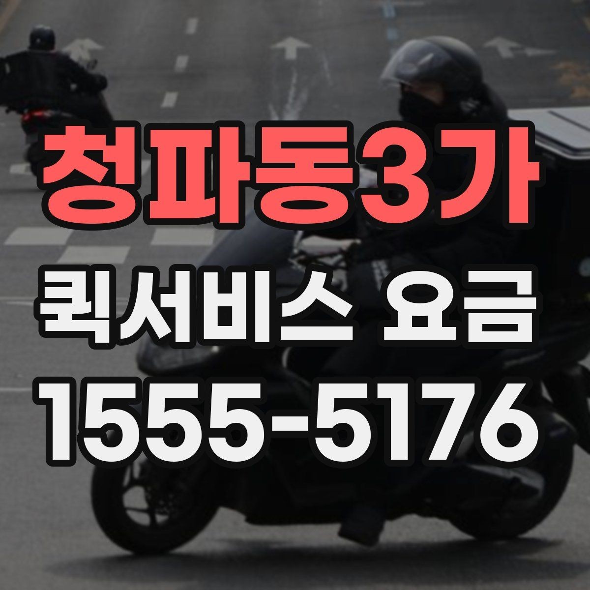 청파동3가 퀵서비스 요금 거리별 차이 살펴보기