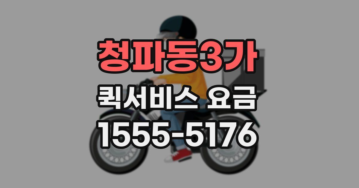 청파동3가 퀵서비스 요금