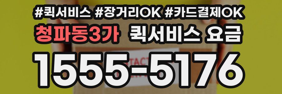 청파동3가 퀵서비스 요금
