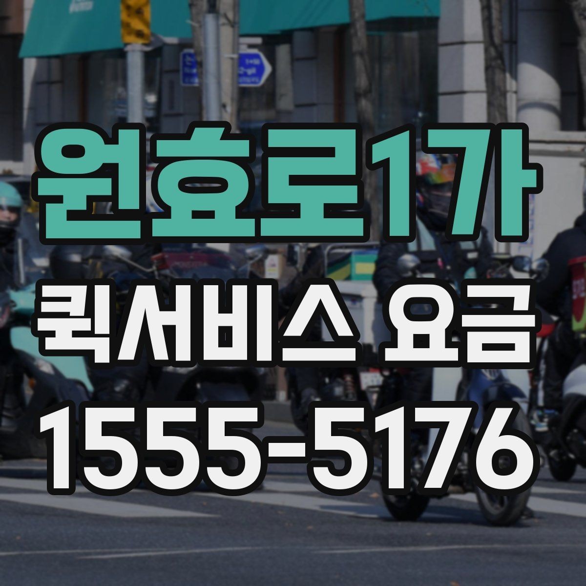 원효로1가 퀵서비스 요금 계산에서 빠지기 쉬운 변수