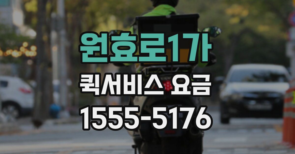 원효로1가 퀵서비스 요금