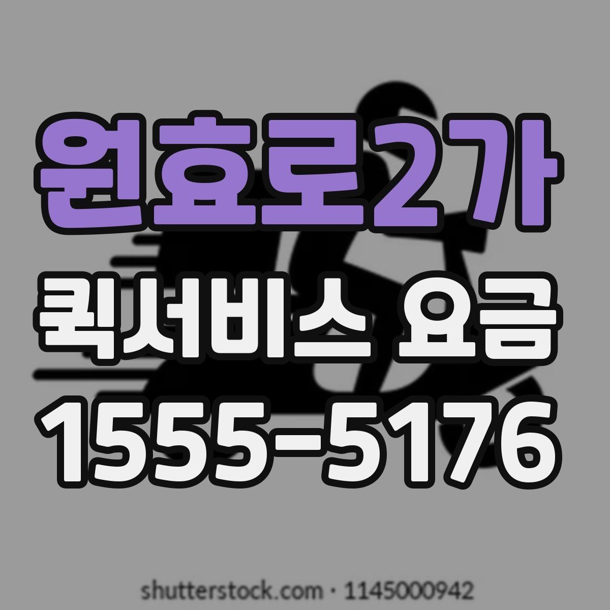 원효로2가 퀵서비스 요금 기준표를 보기 전 알아둘 점