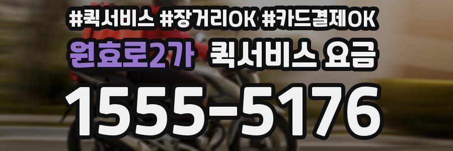 원효로2가 퀵서비스 요금