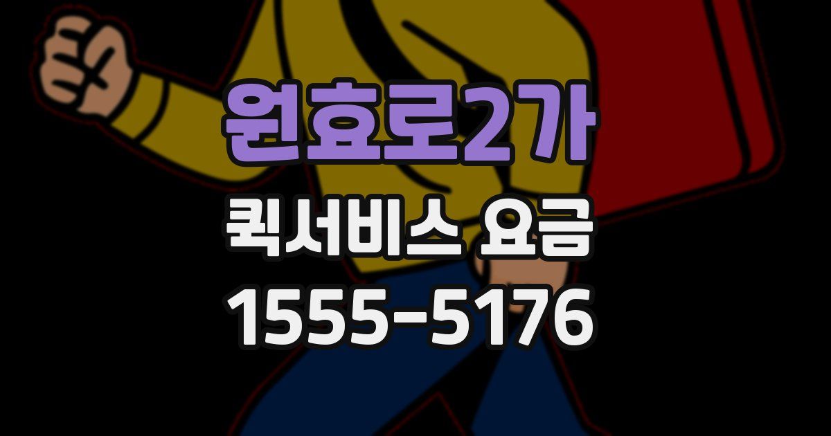 원효로2가 퀵서비스 요금