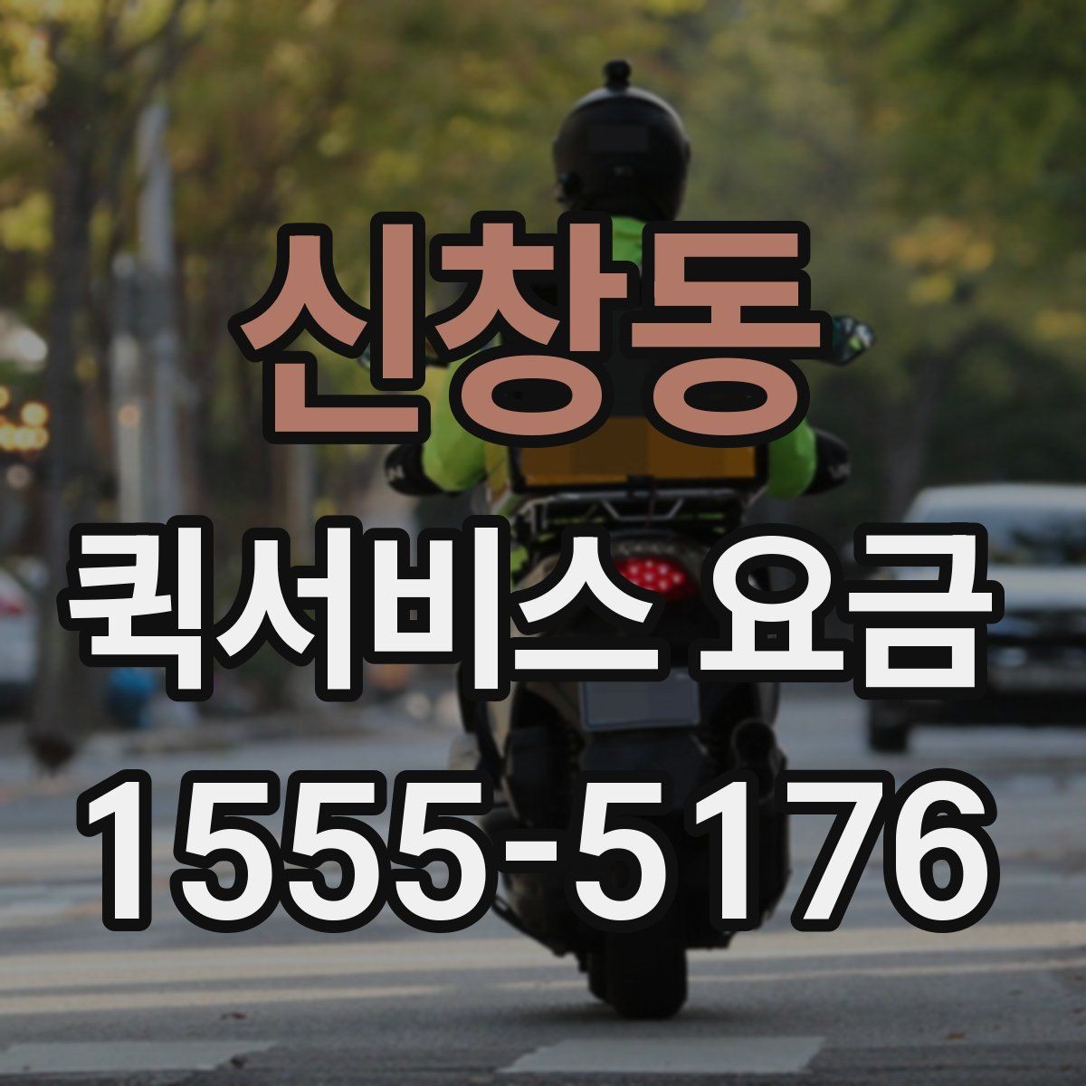신창동 퀵서비스 요금 운송 시간과 거리의 상관관계