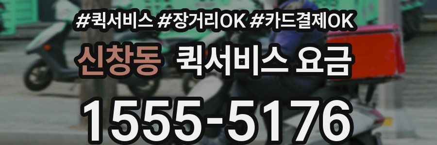 신창동 퀵서비스 요금