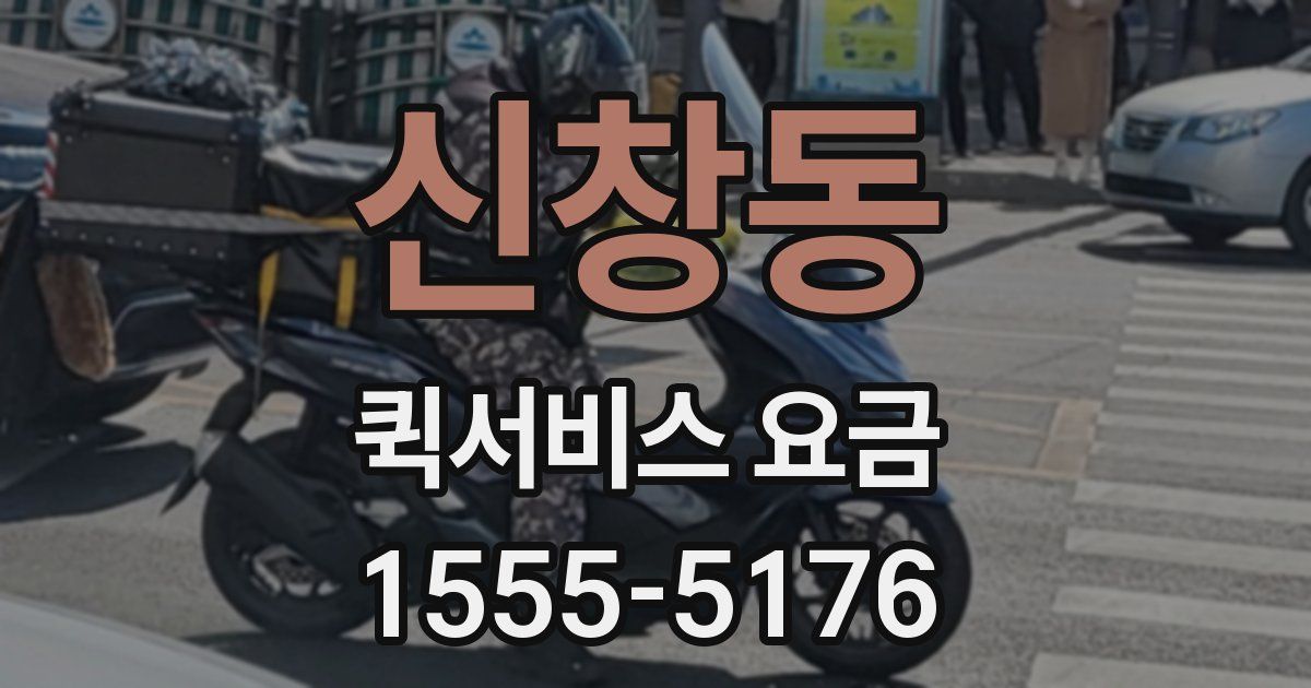 신창동 퀵서비스 요금