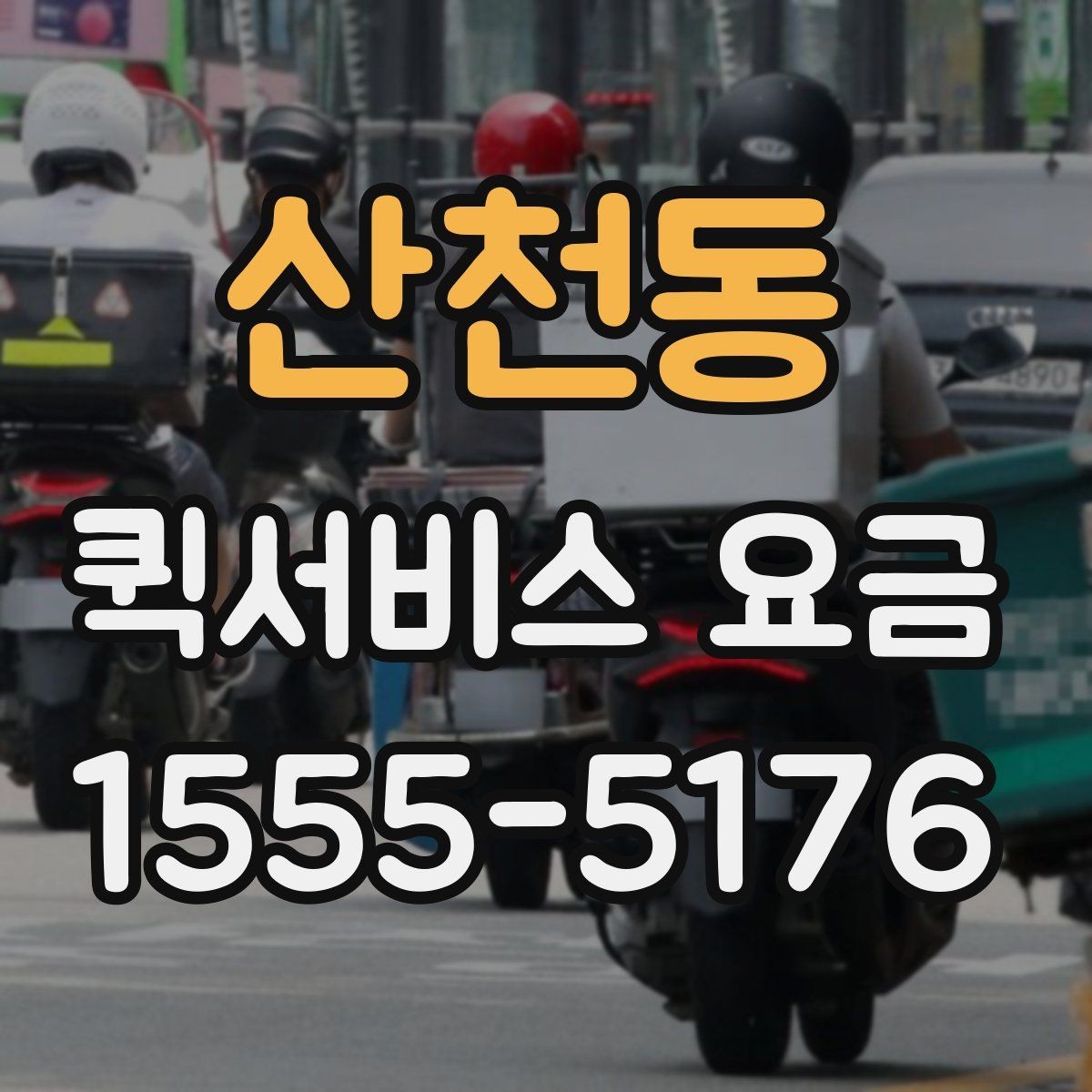 산천동 퀵서비스 요금 안내와 실제 이용 시 참고점