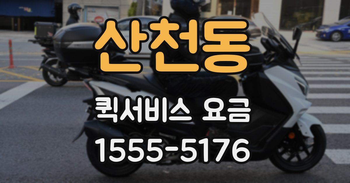 산천동 퀵서비스 요금