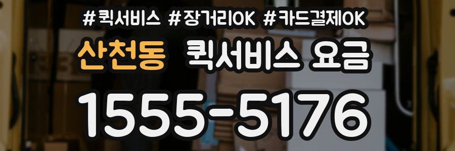 산천동 퀵서비스 요금