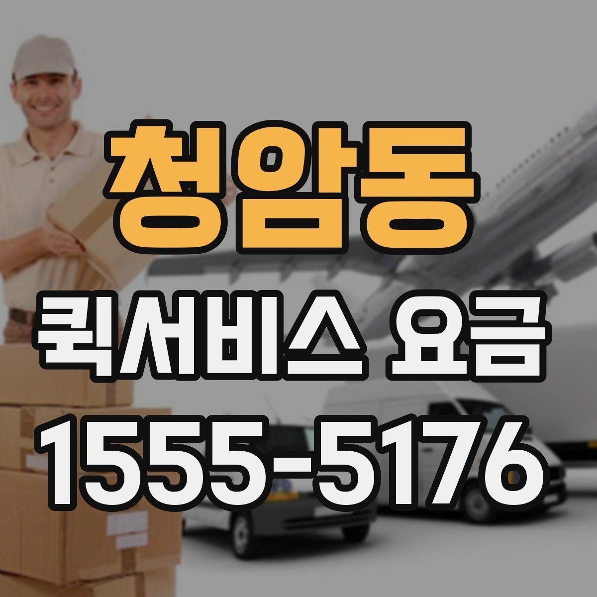 청암동 퀵서비스 요금 출발 전 준비하면 좋은 항목