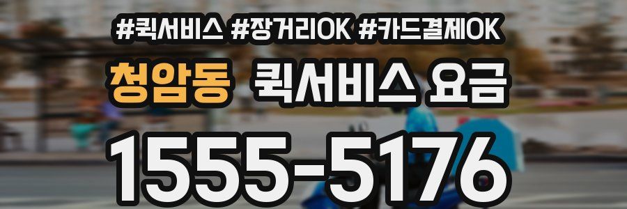 청암동 퀵서비스 요금