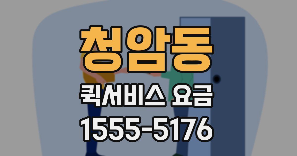 청암동 퀵서비스 요금