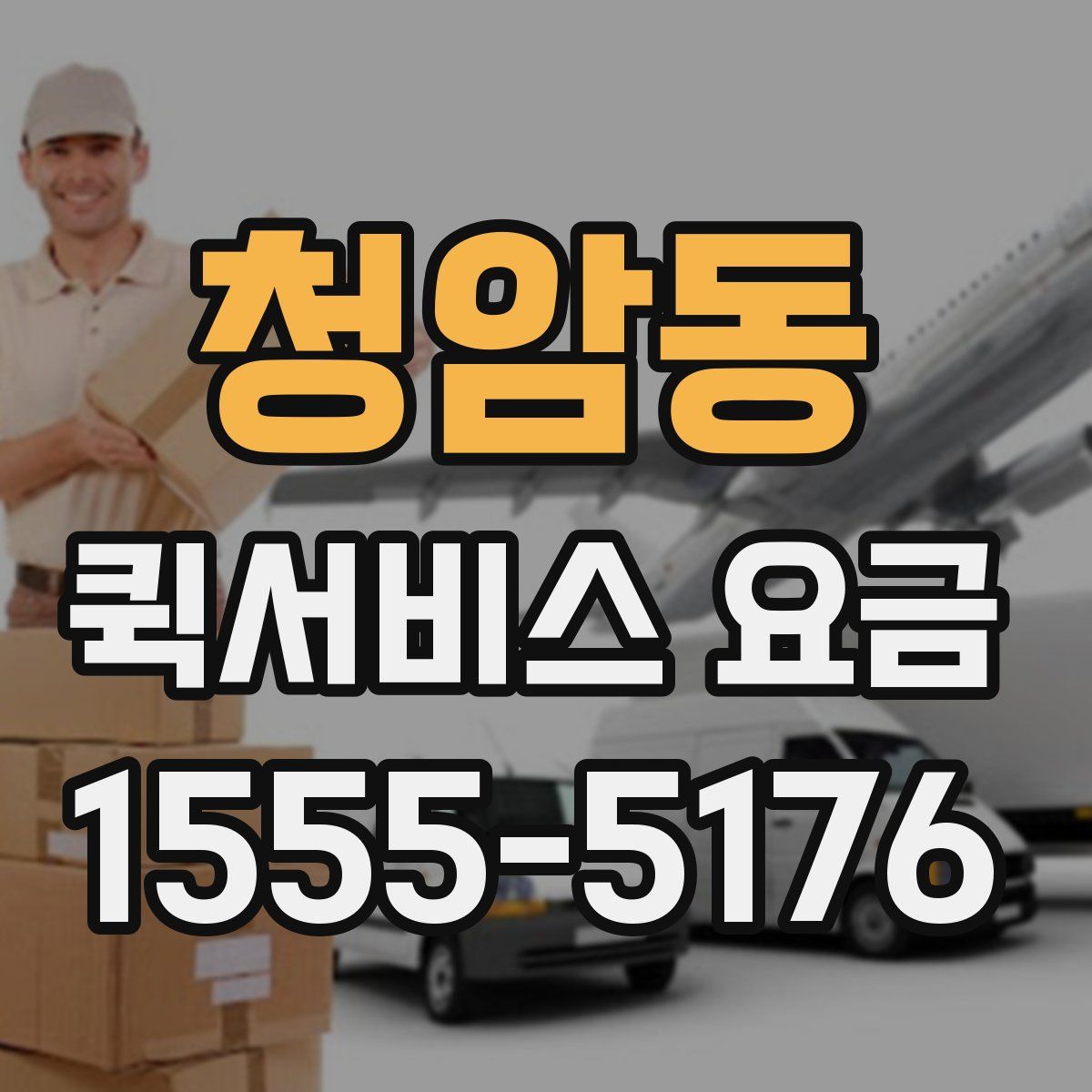 청암동 퀵서비스 요금