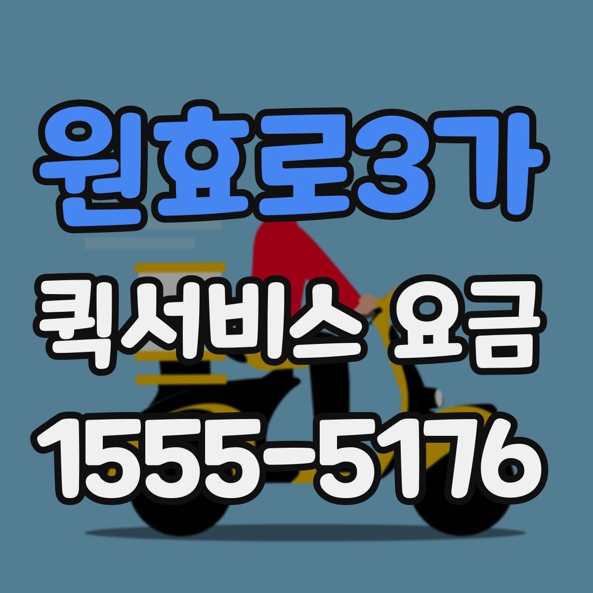 원효로3가 퀵서비스 요금 산정 시 체크해야 할 세부 항목