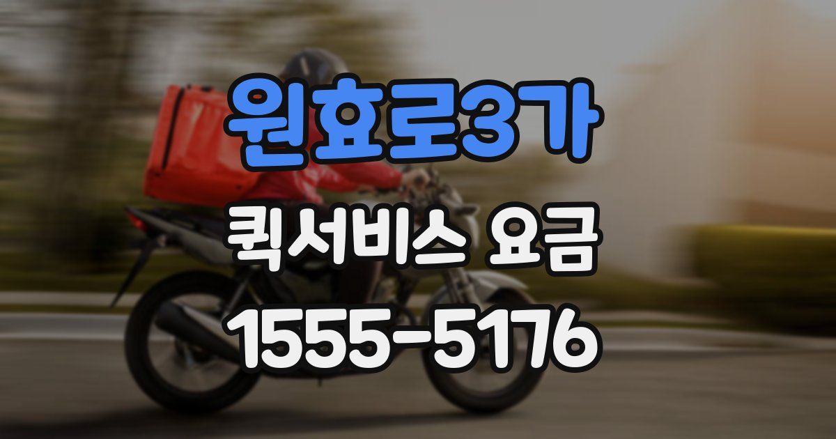 원효로3가 퀵서비스 요금
