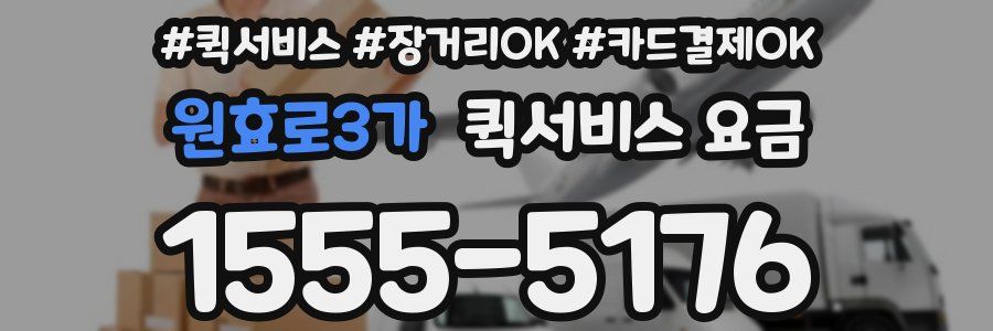 원효로3가 퀵서비스 요금