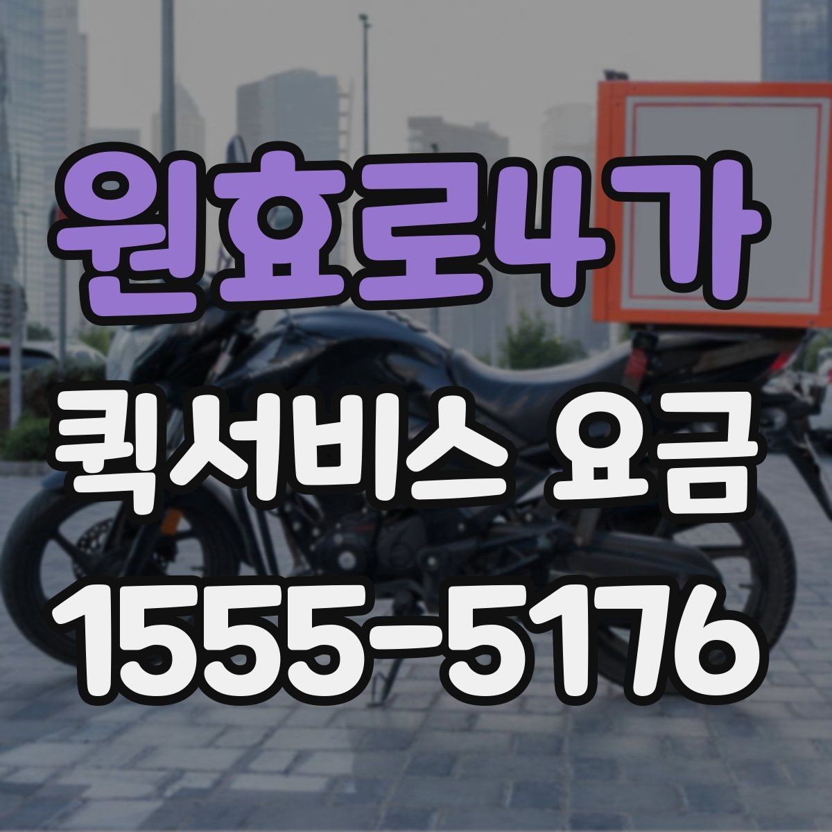 원효로4가 퀵서비스 요금 계산이 헷갈릴 때 보는 팁