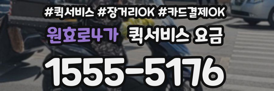 원효로4가 퀵서비스 요금