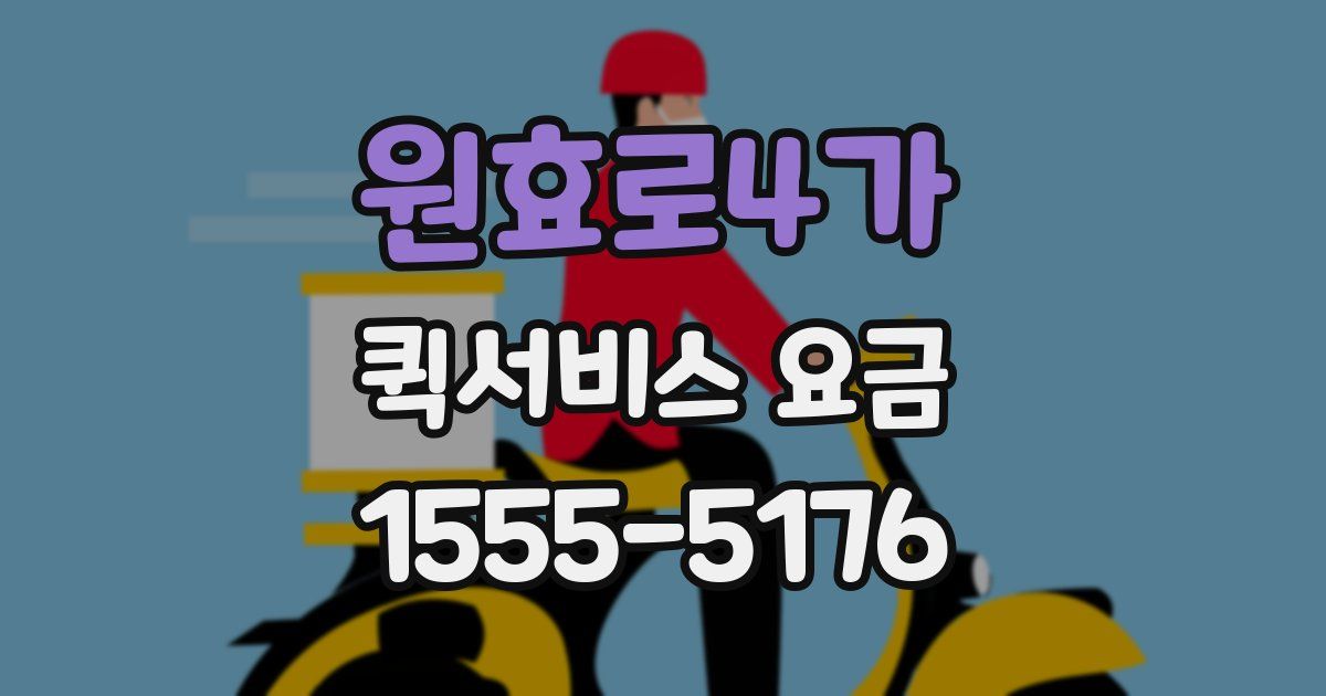 원효로4가 퀵서비스 요금