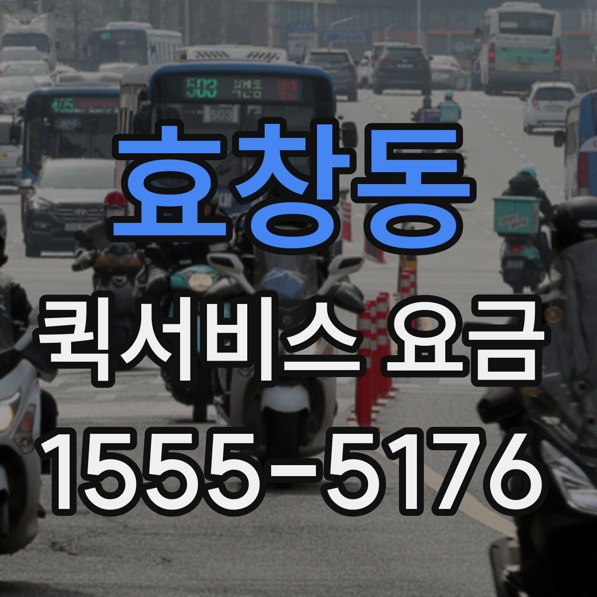 효창동 퀵서비스 요금 주간과 야간 이용 시 유의점