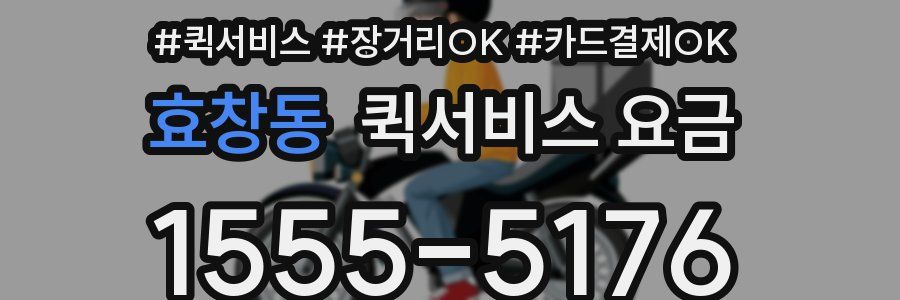 효창동 퀵서비스 요금