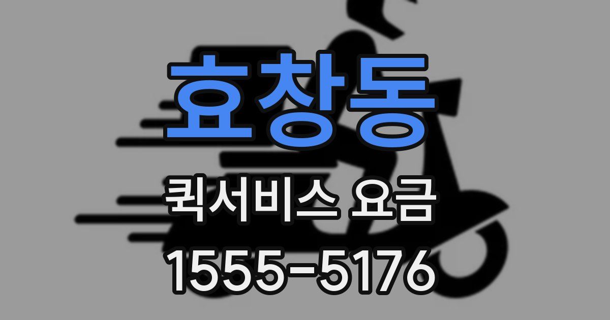 효창동 퀵서비스 요금