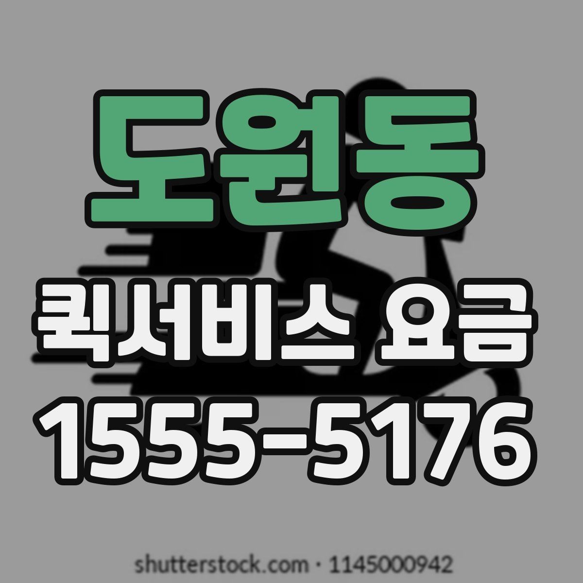 도원동 퀵서비스 요금 시간대별 문의가 많은 이유
