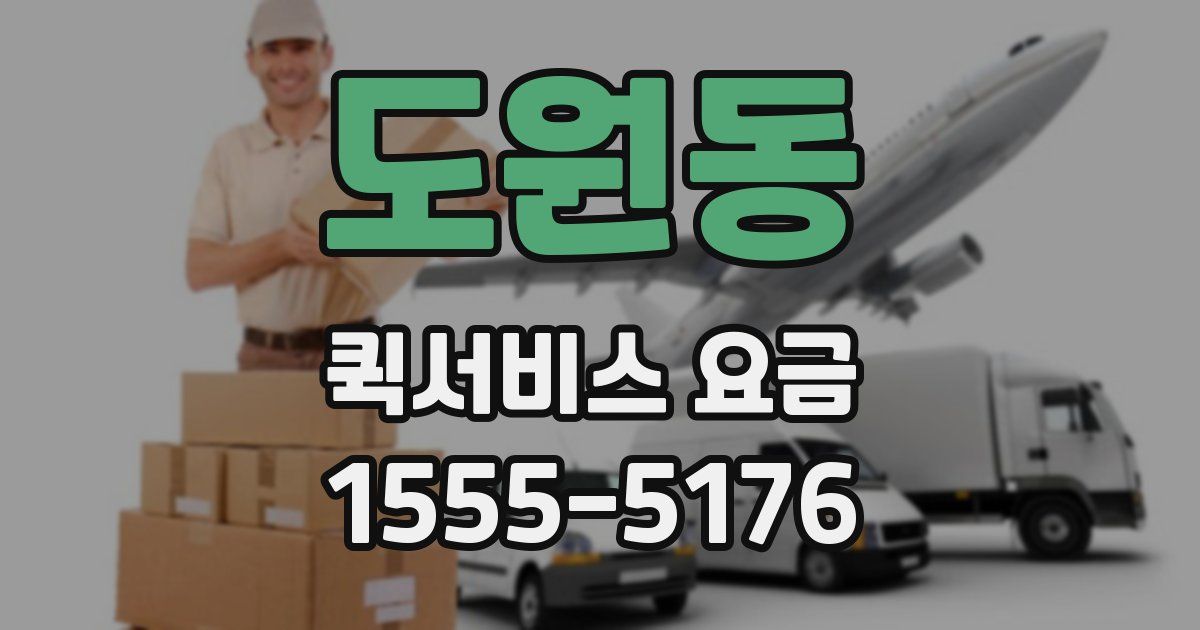 도원동 퀵서비스 요금