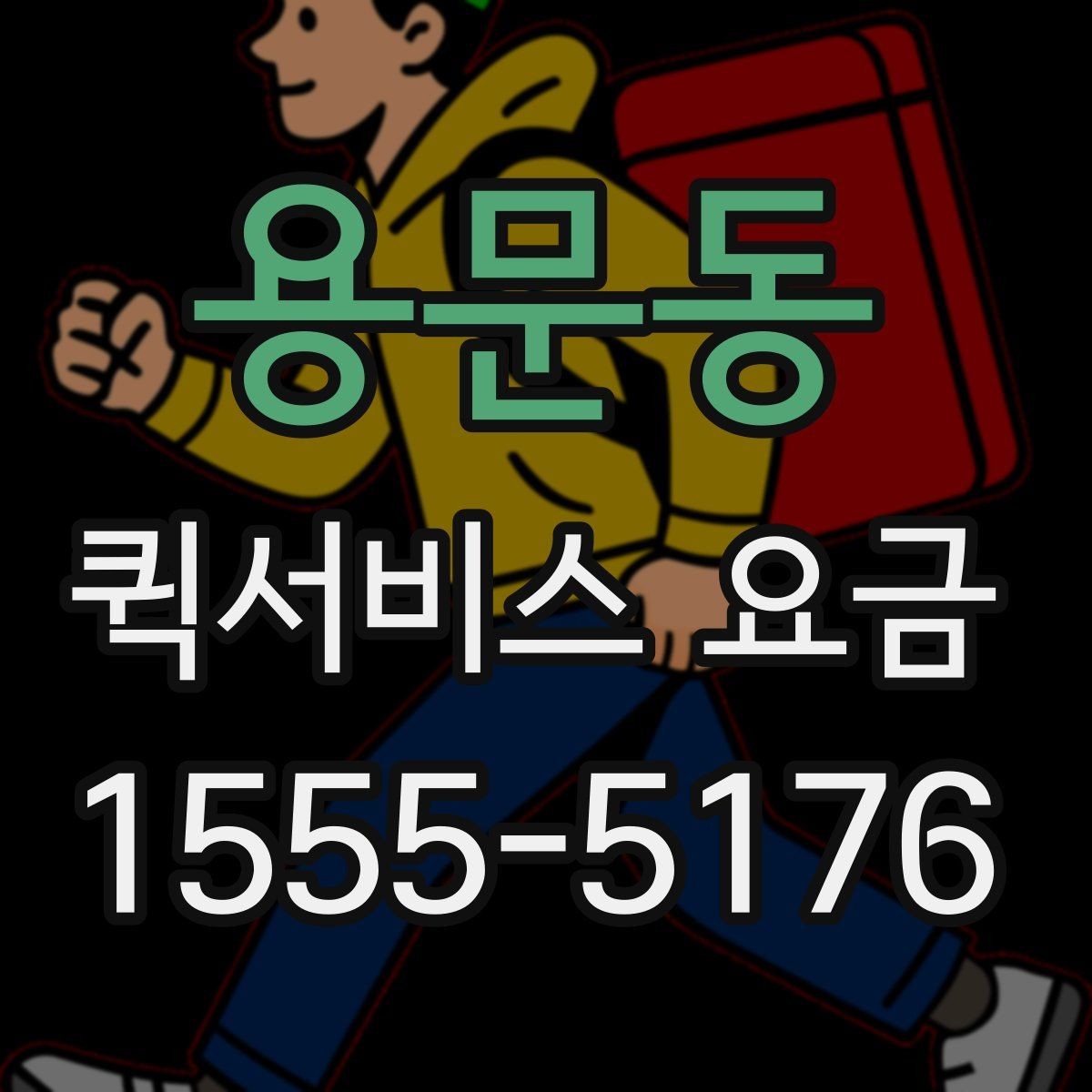 용문동 퀵서비스 요금 시간 절약을 위한 이용 팁
