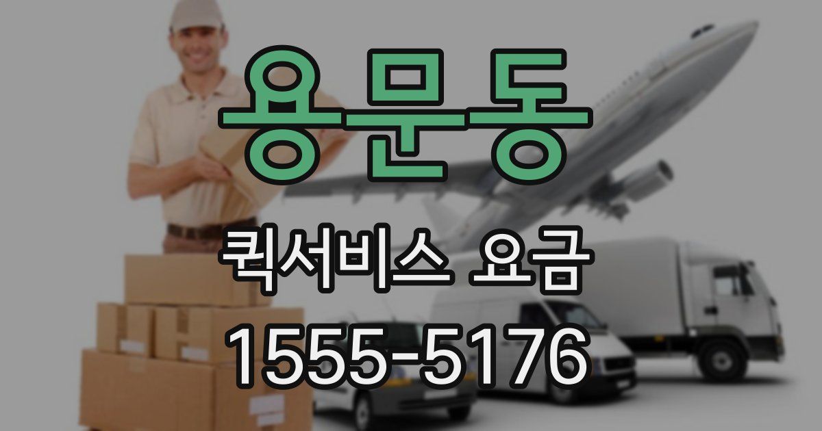 용문동 퀵서비스 요금