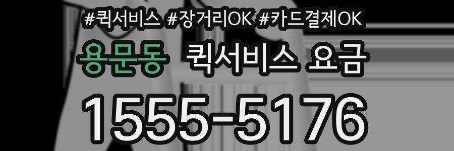 용문동 퀵서비스 요금