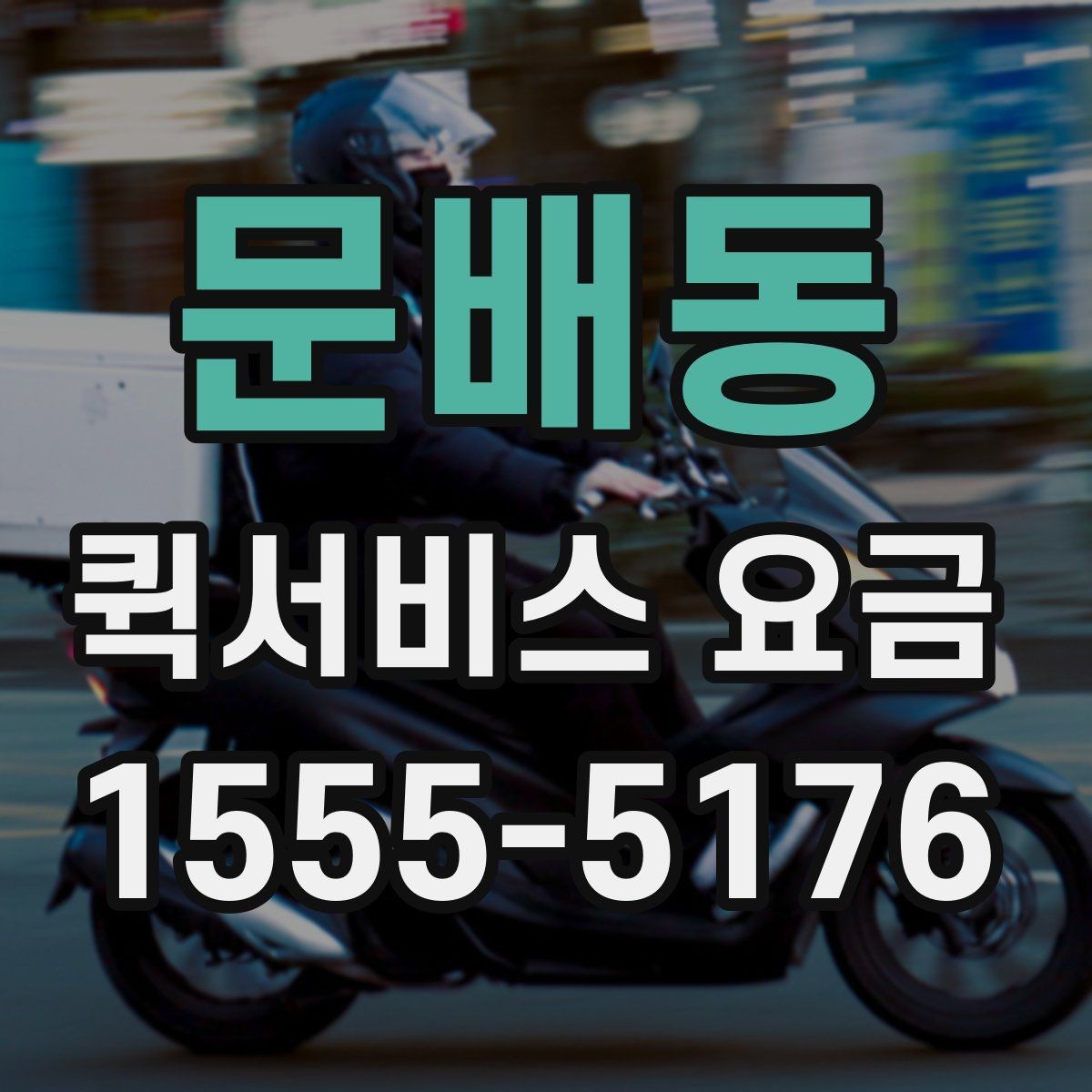 문배동 퀵서비스 요금 문의 전 준비하면 좋은 내용